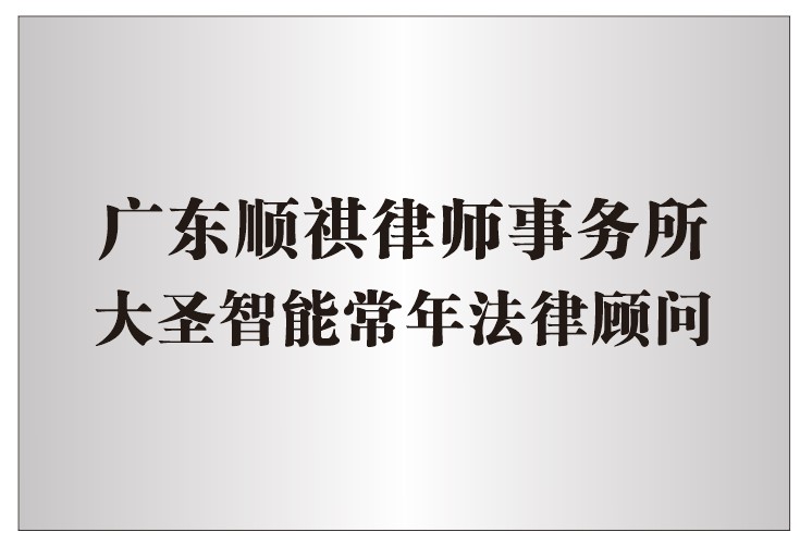 大圣智能法律顧問(wèn)廣東順祺律師事務(wù)所.jpg