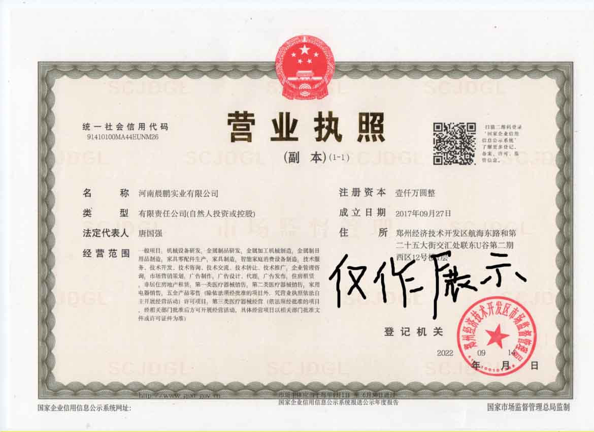 河南晨鵬實(shí)業(yè)有限公司新執(zhí)照僅做展示.jpg