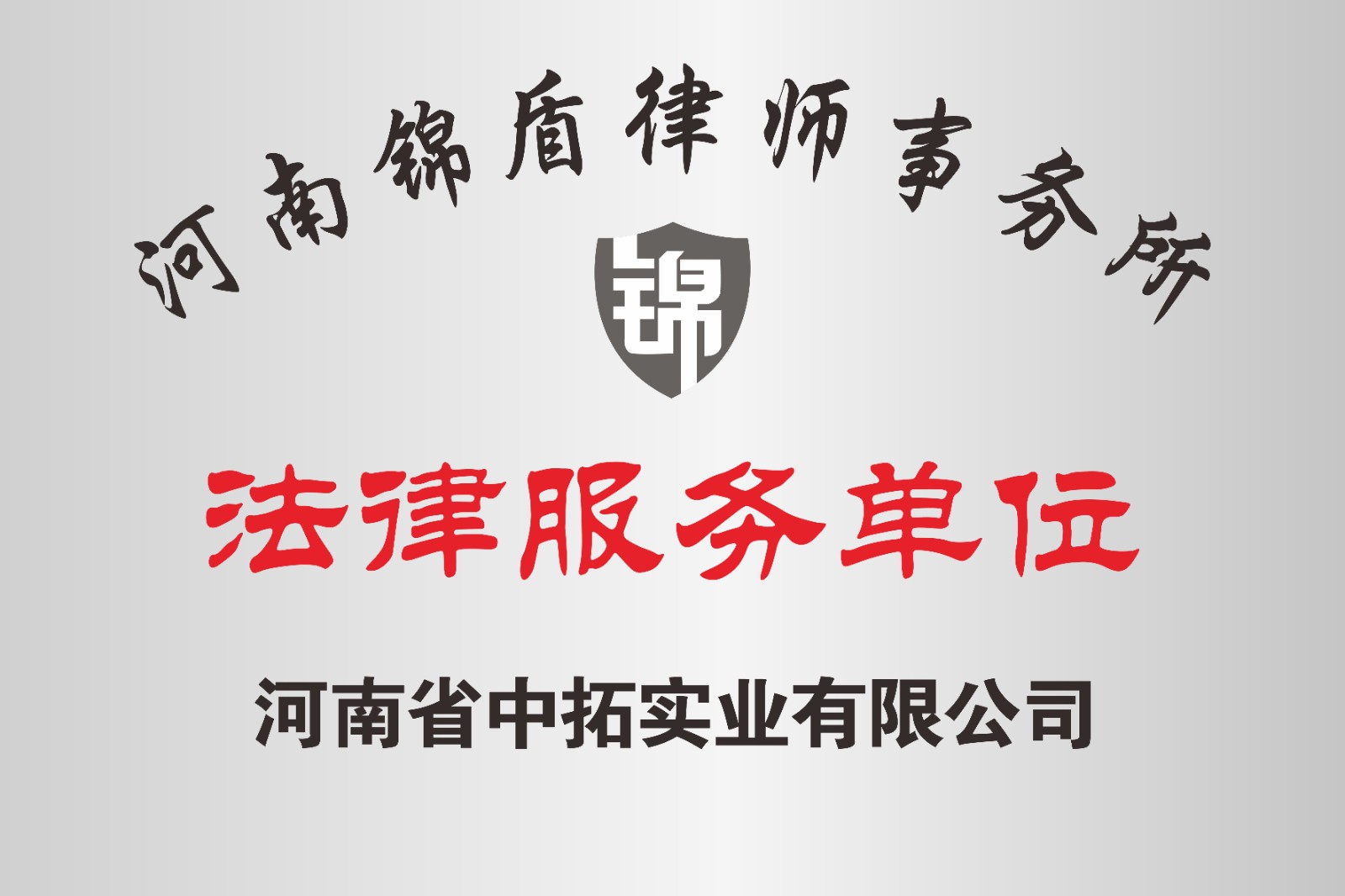 河南省中拓實(shí)業(yè)有限公司法律服務(wù)單位河南錦盾律師事務(wù)所.jpg